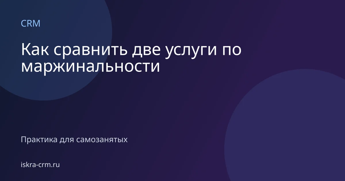 Как сравнить две услуги по маржинальности
