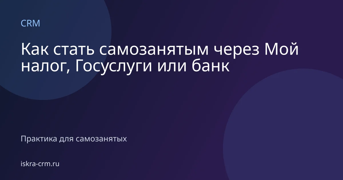 Как стать самозанятым через Мой налог, Госуслуги или банк