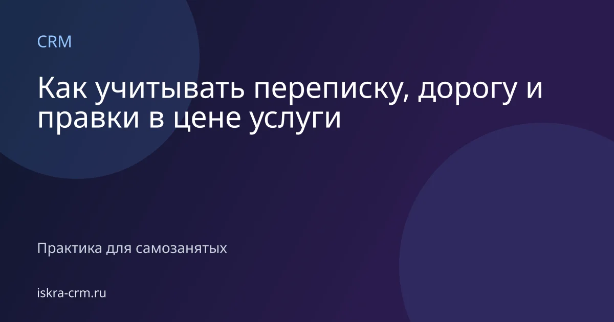 Как учитывать переписку, дорогу и правки в цене услуги