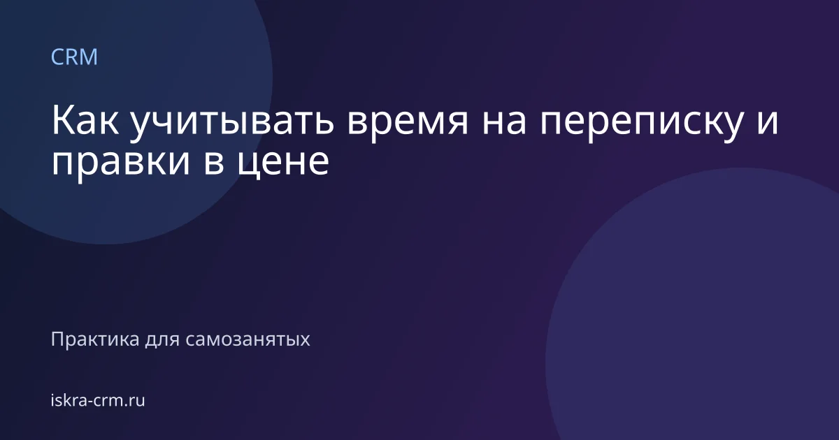 Как учитывать время на переписку и правки в цене