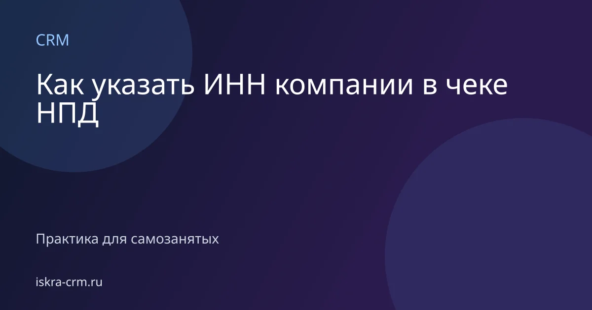 Как указать ИНН компании в чеке НПД