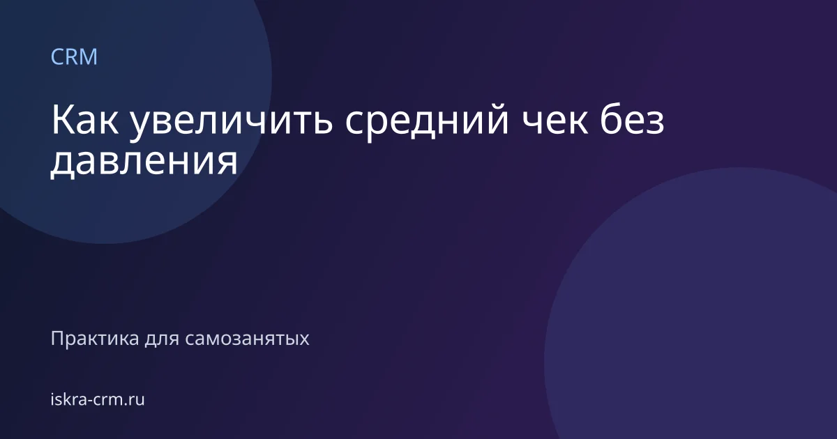 Как увеличить средний чек без давления