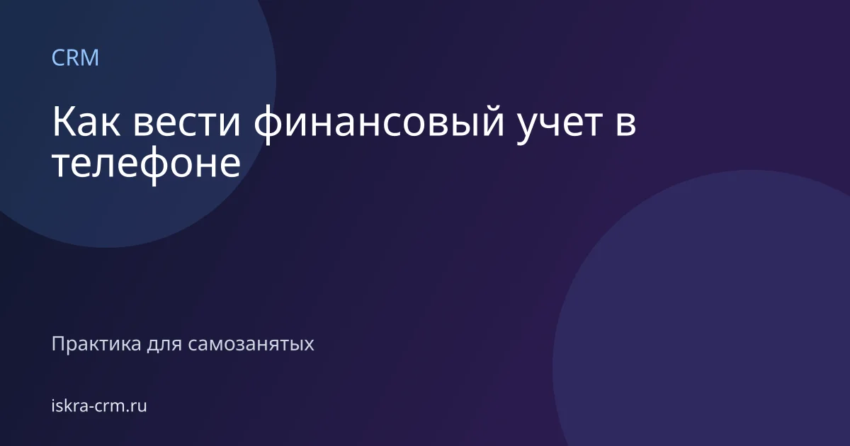 Как вести финансовый учет в телефоне