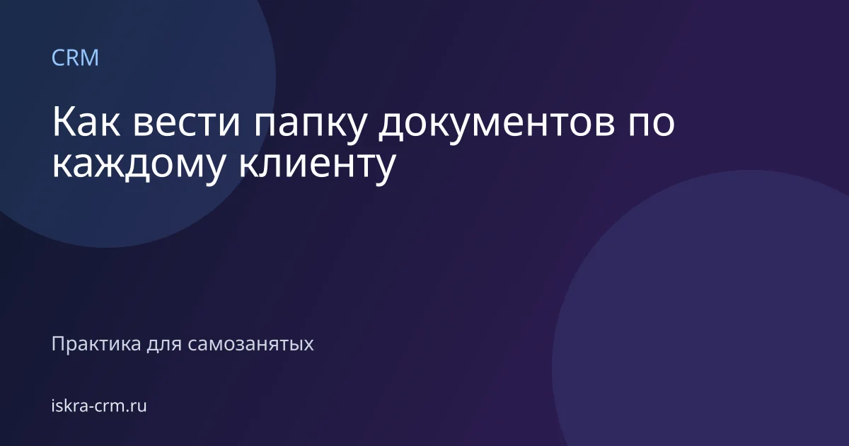 Как вести папку документов по каждому клиенту