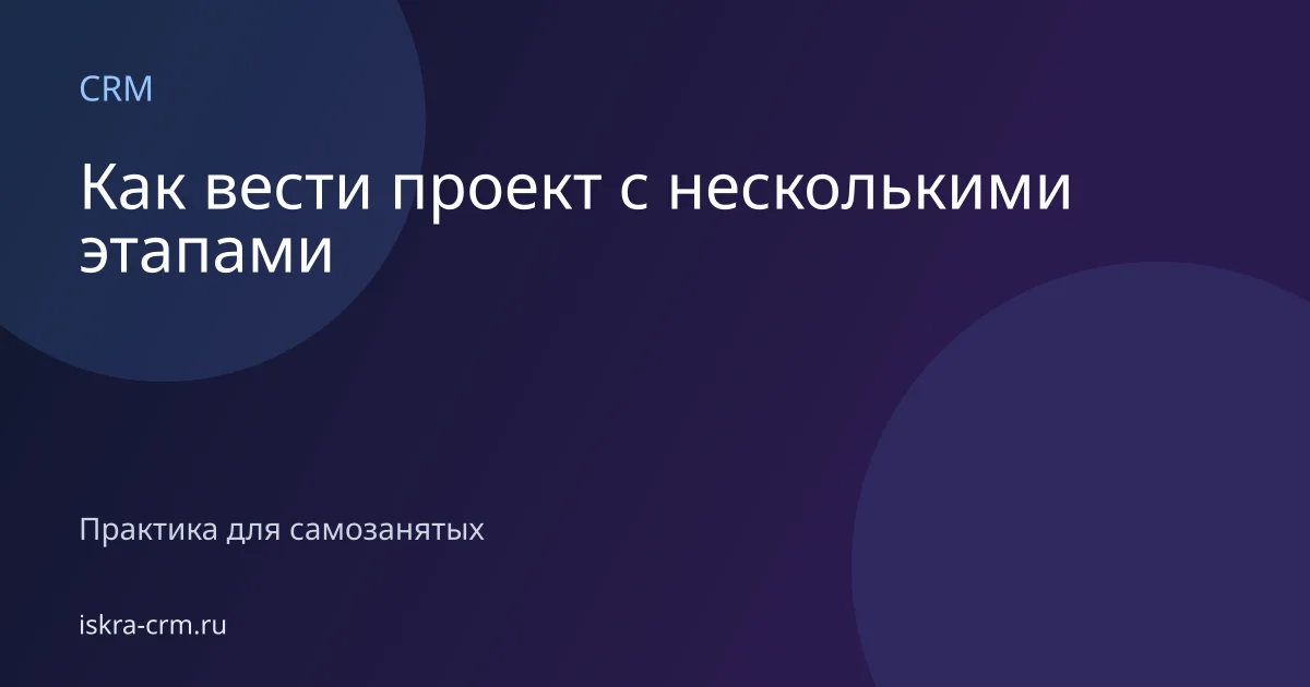 Как вести проект с несколькими этапами