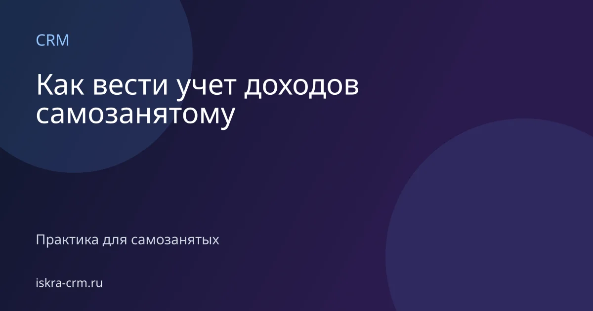 Как вести учет доходов самозанятому
