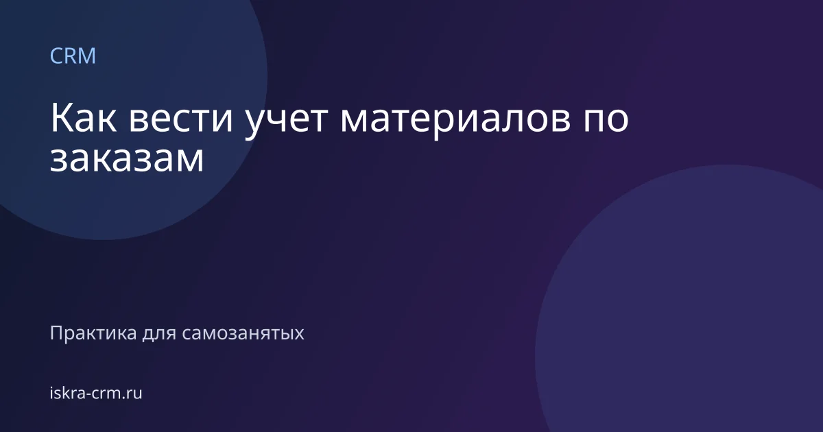Как вести учет материалов по заказам
