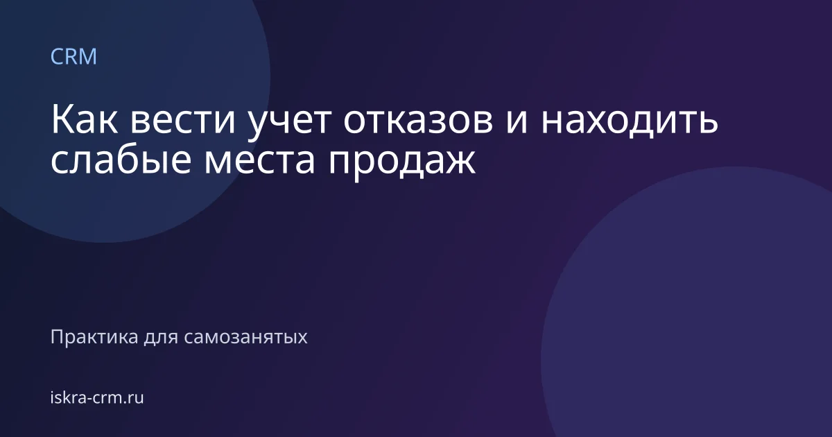 Как вести учет отказов и находить слабые места продаж