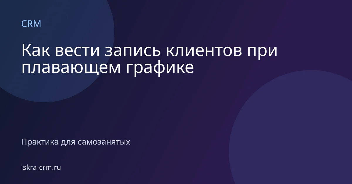Как вести запись клиентов при плавающем графике