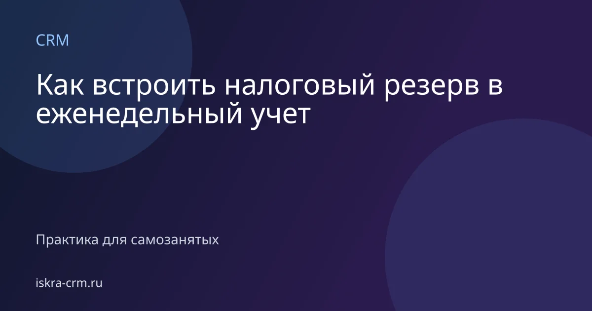 Как встроить налоговый резерв в еженедельный учет