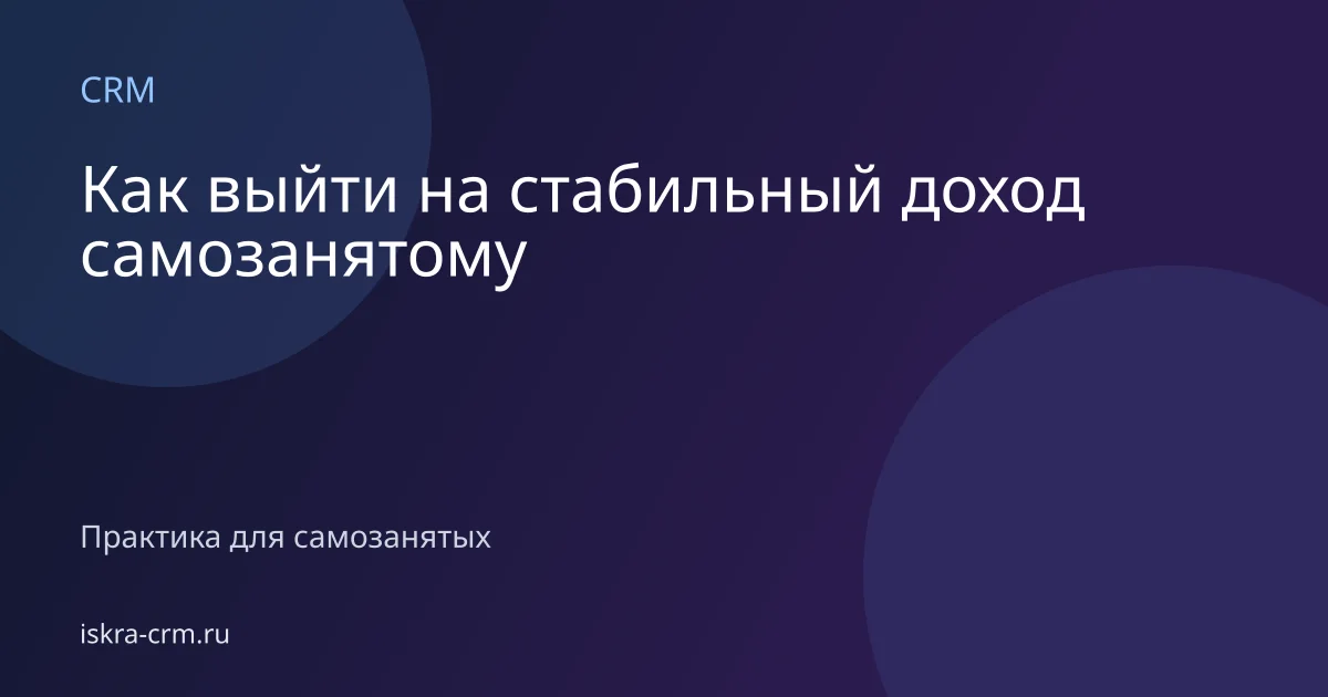 Как выйти на стабильный доход самозанятому