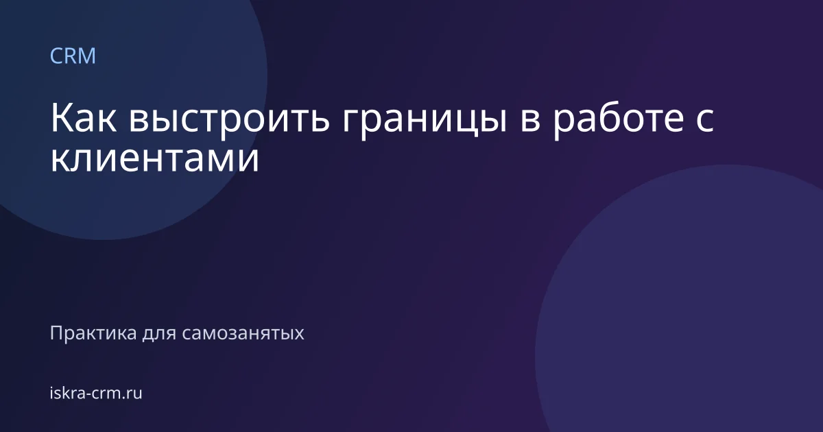 Как выстроить границы в работе с клиентами