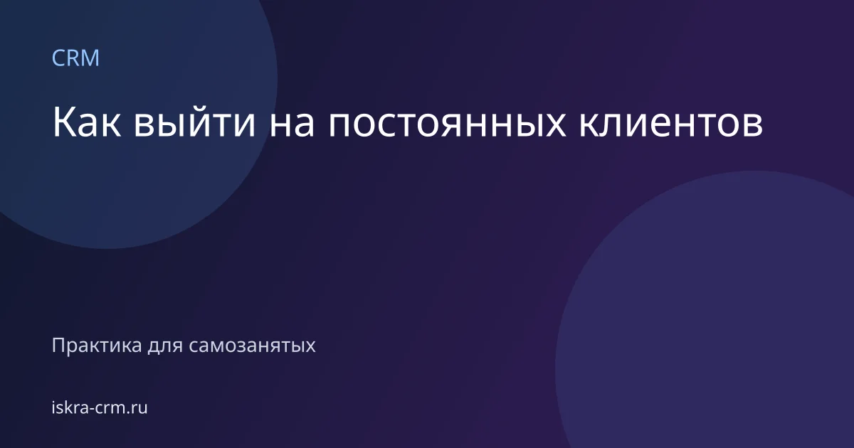 Как выйти на постоянных клиентов