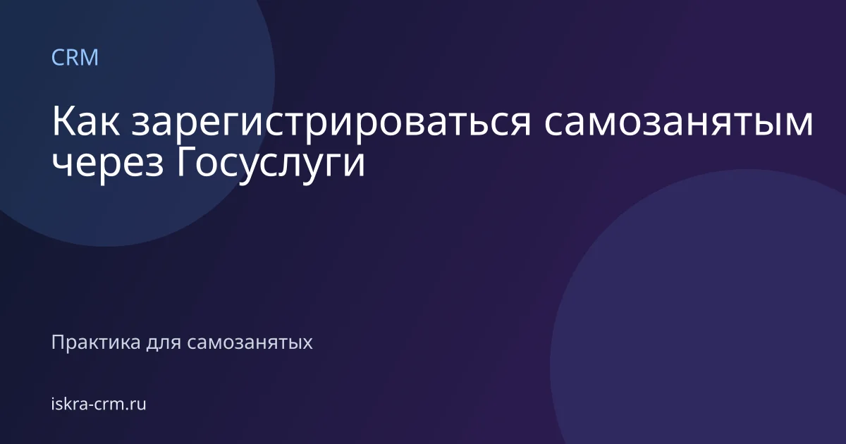 Как зарегистрироваться самозанятым через Госуслуги
