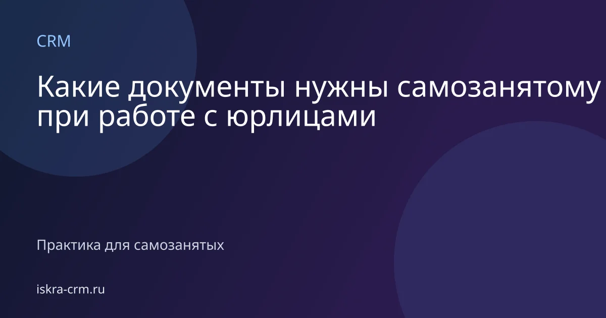 Какие документы нужны самозанятому при работе с юрлицами