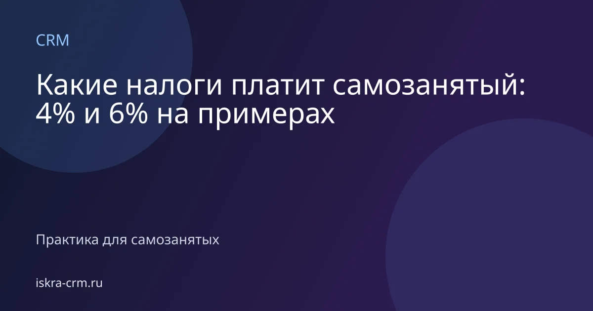 Какие налоги платит самозанятый: 4% и 6% на примерах