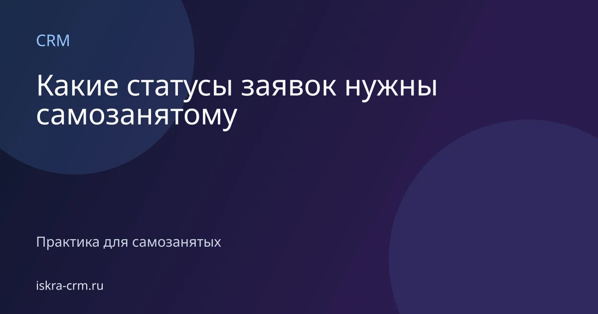 Какие статусы заявок нужны самозанятому