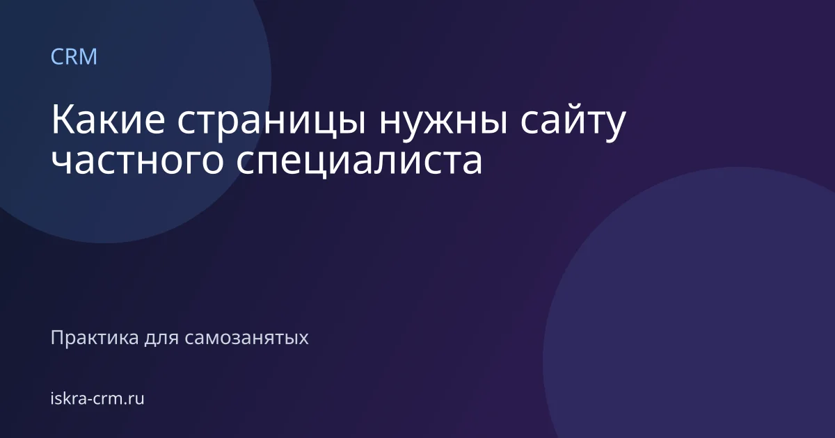 Какие страницы нужны сайту частного специалиста