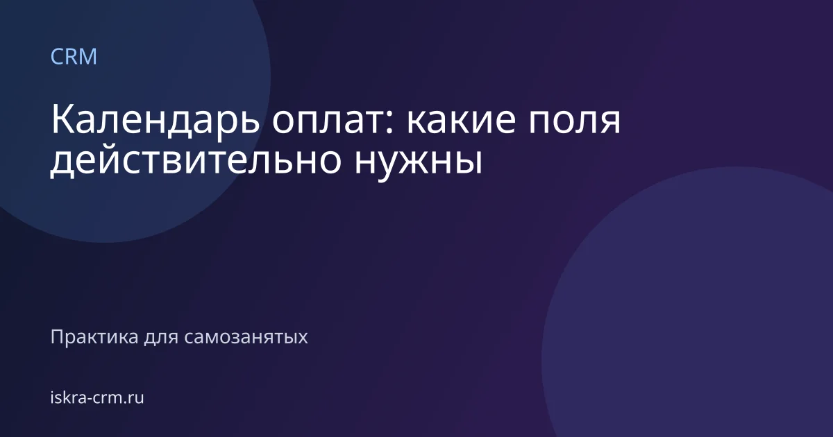 Календарь оплат: какие поля действительно нужны