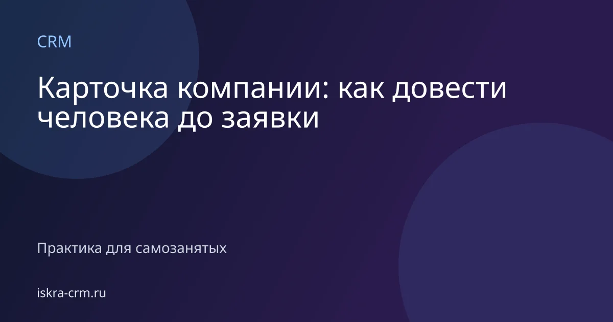 Карточка компании: как довести человека до заявки