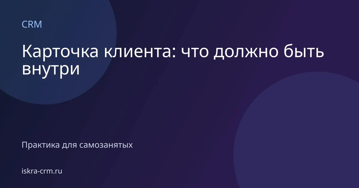 Карточка клиента: что должно быть внутри