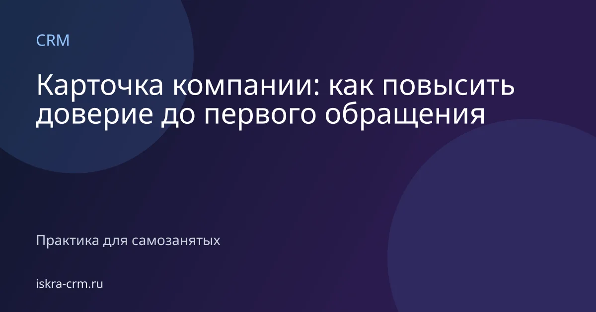 Карточка компании: как повысить доверие до первого обращения