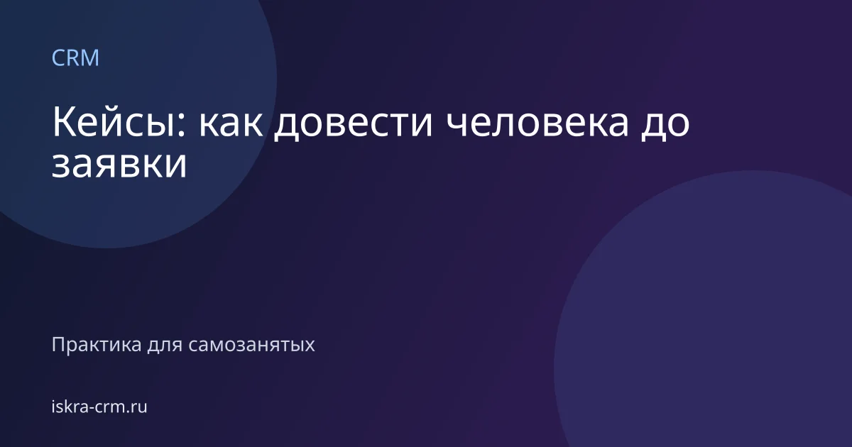 Кейсы: как довести человека до заявки