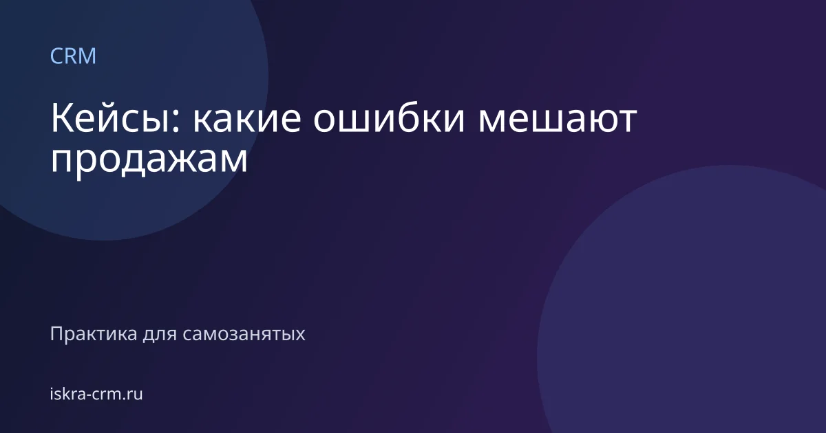 Кейсы: какие ошибки мешают продажам