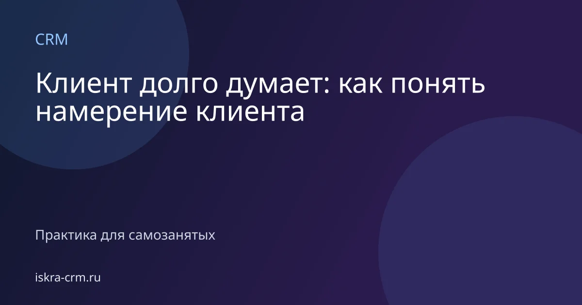 Клиент долго думает: как понять намерение клиента