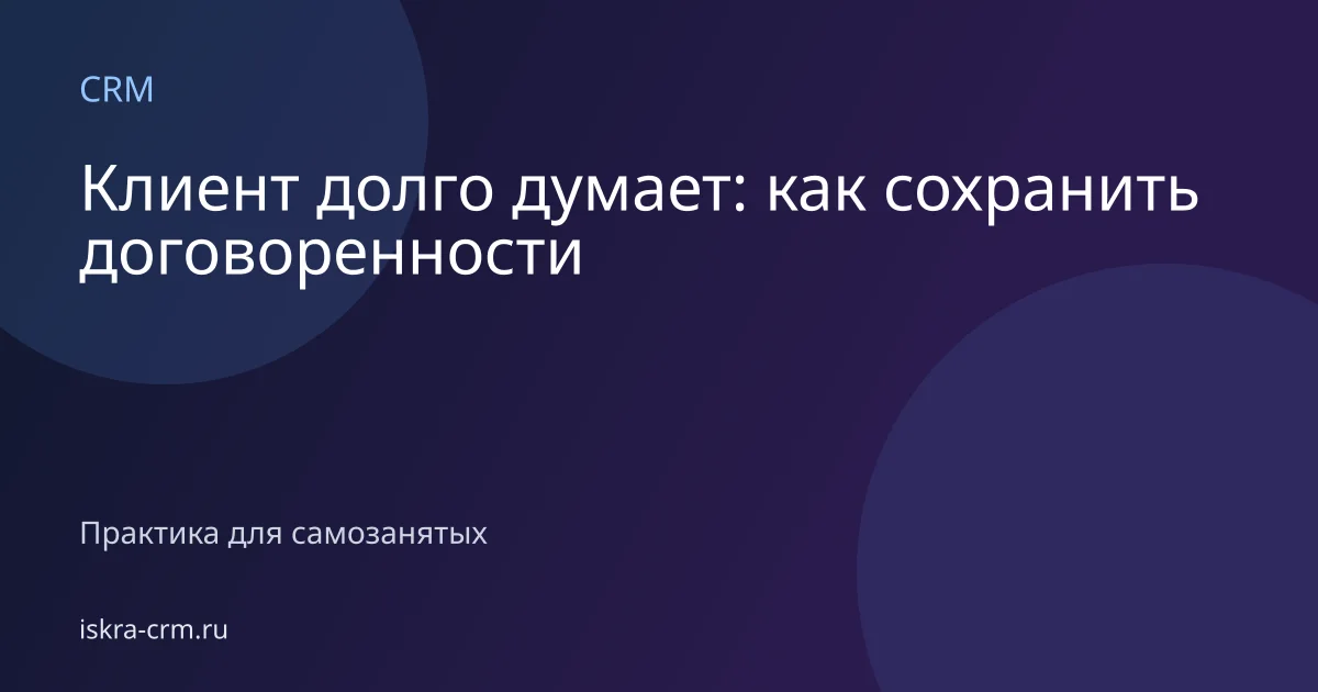 Клиент долго думает: как сохранить договоренности