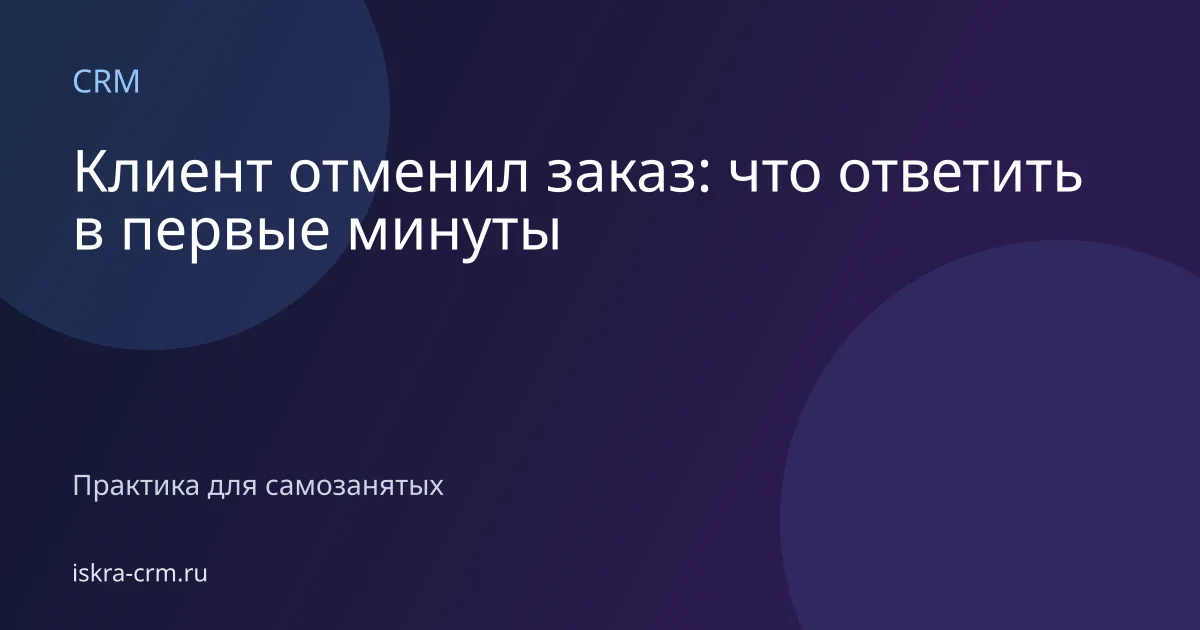 Клиент отменил заказ: что ответить в первые минуты