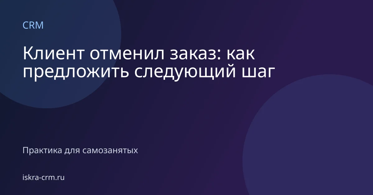 Клиент отменил заказ: как предложить следующий шаг