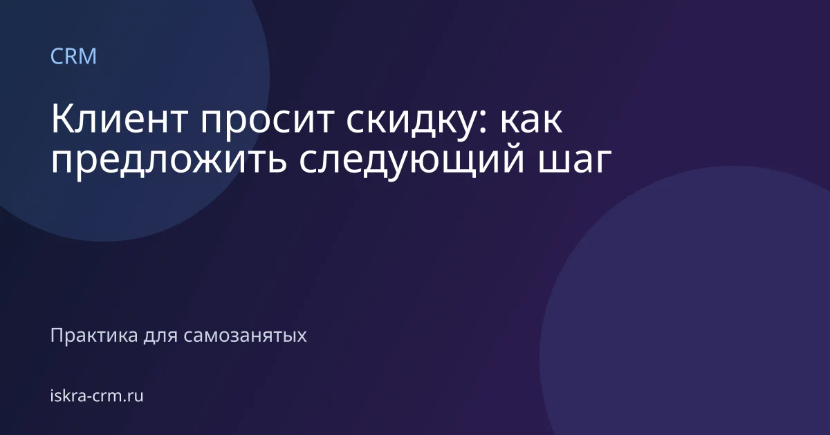 Клиент просит скидку: как предложить следующий шаг