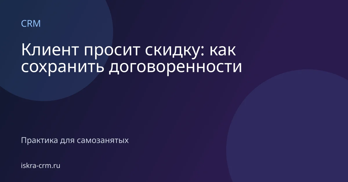Клиент просит скидку: как сохранить договоренности