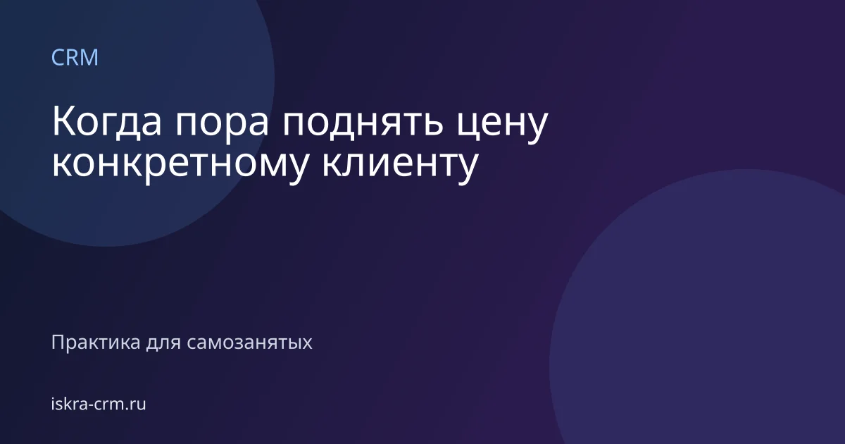 Когда пора поднять цену конкретному клиенту