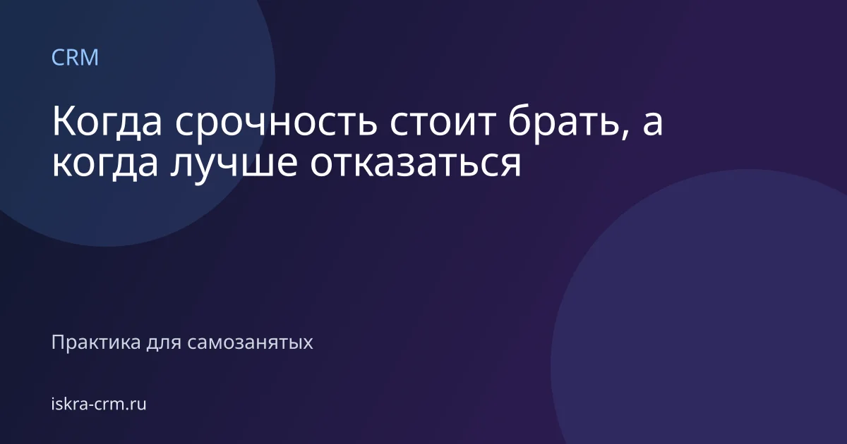 Когда срочность стоит брать, а когда лучше отказаться