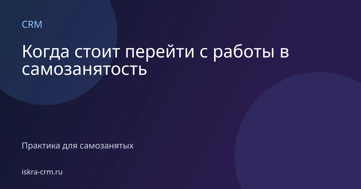 Когда стоит перейти с работы в самозанятость