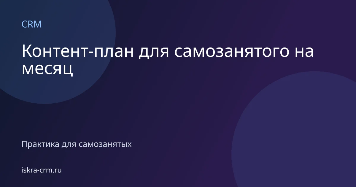 Контент-план для самозанятого на месяц