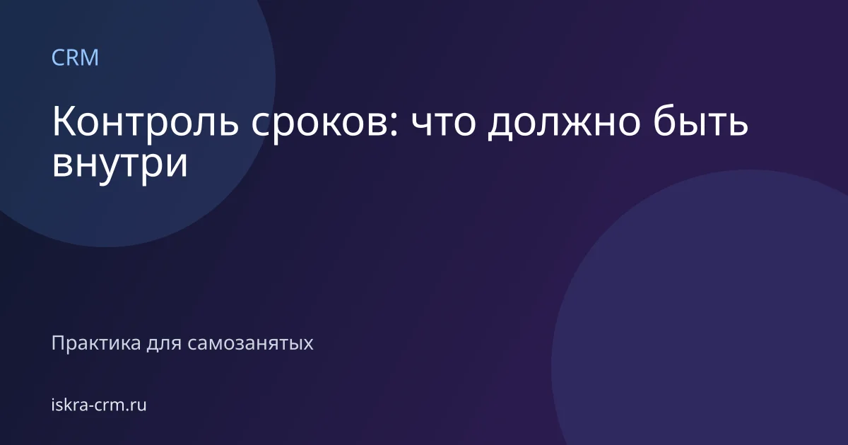 Контроль сроков: что должно быть внутри