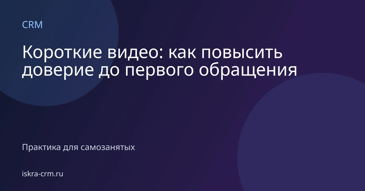 Короткие видео: как повысить доверие до первого обращения