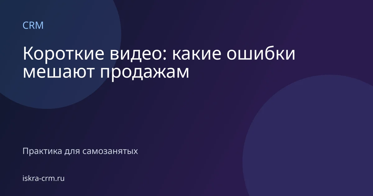 Короткие видео: какие ошибки мешают продажам