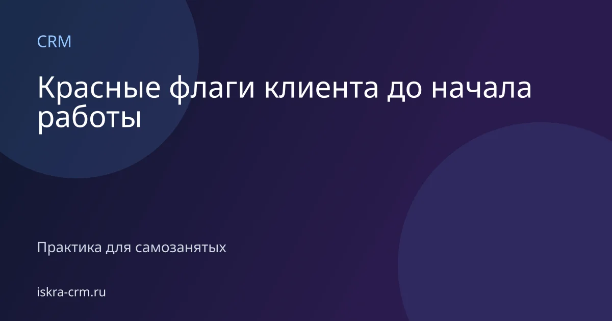 Красные флаги клиента до начала работы