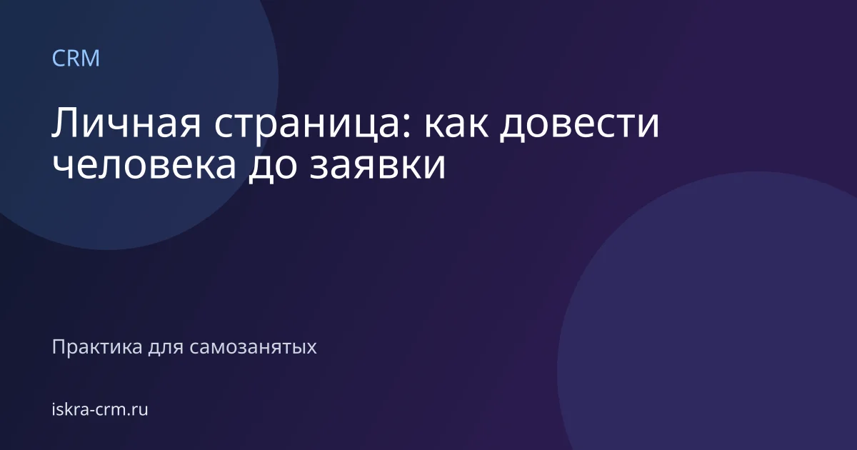 Личная страница: как довести человека до заявки