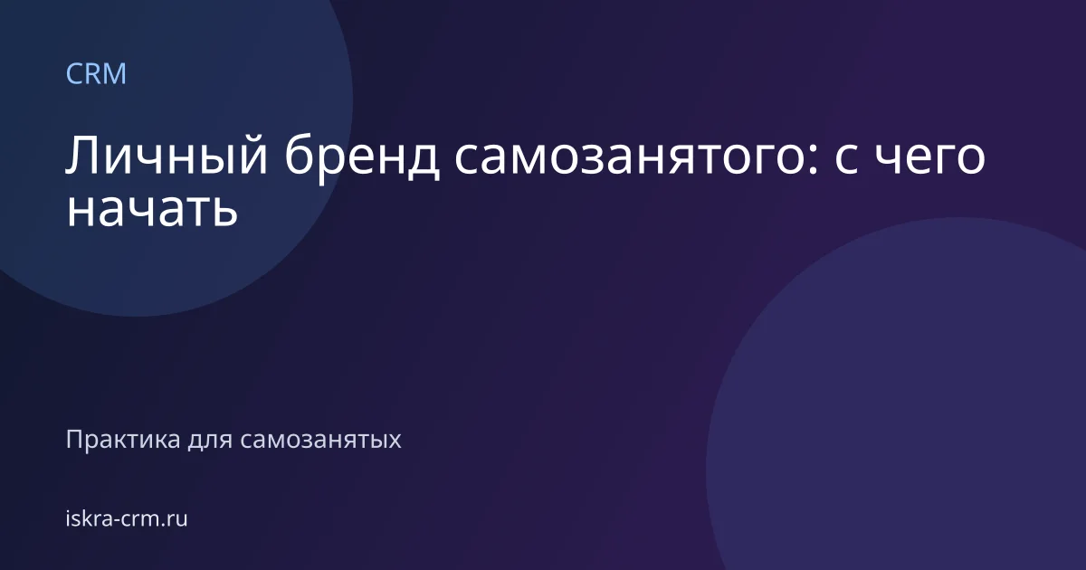 Личный бренд самозанятого: с чего начать