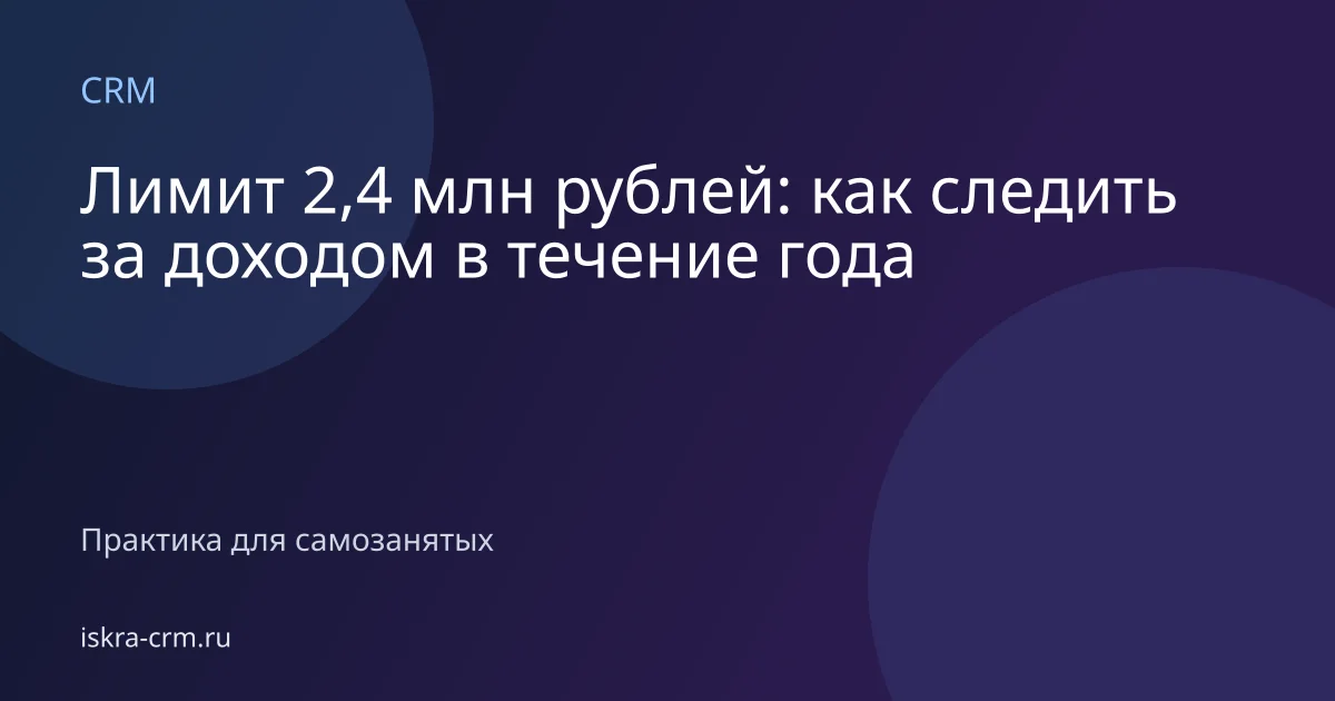 Лимит 2,4 млн рублей: как следить за доходом в течение года