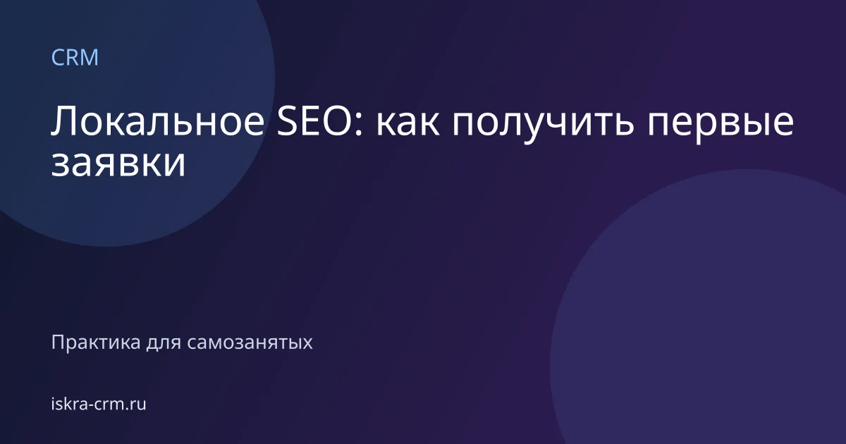 Локальное SEO: как получить первые заявки