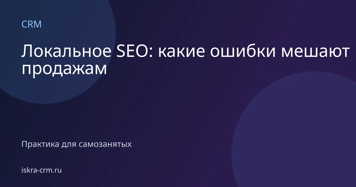 Локальное SEO: какие ошибки мешают продажам