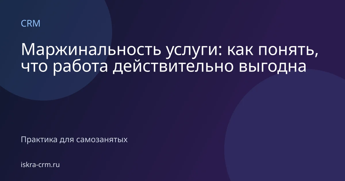 Маржинальность услуги: как понять, что работа действительно выгодна