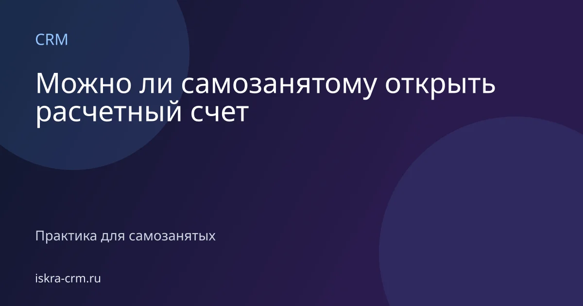 Можно ли самозанятому открыть расчетный счет