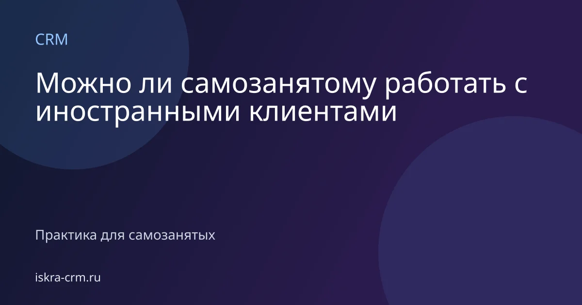 Можно ли самозанятому работать с иностранными клиентами